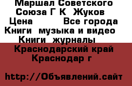 Маршал Советского Союза Г.К. Жуков › Цена ­ 400 - Все города Книги, музыка и видео » Книги, журналы   . Краснодарский край,Краснодар г.